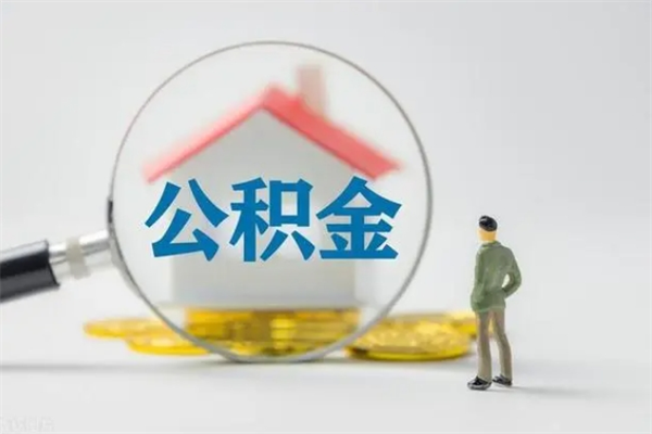 涟源辞职之后可以把公积金取出来吗（涟源辞职后住房公积金提取）